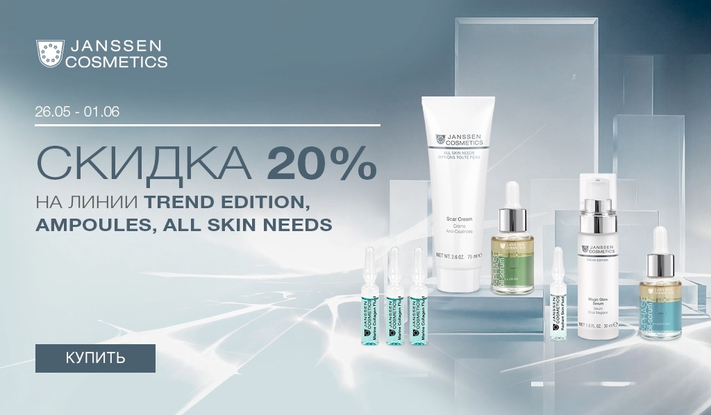 26 мая-1 июня -20% Janssen Trend Edition; Ampoules; All skin needs