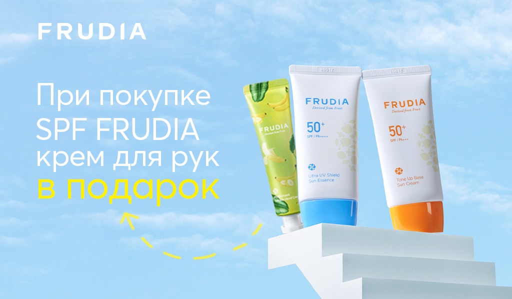 Frudia подарок при покупке SPF средств бренда
