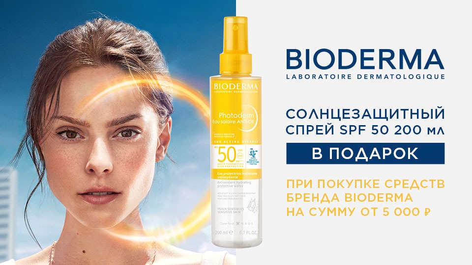Bioderma подарок при покупке средств бренда от 5000р