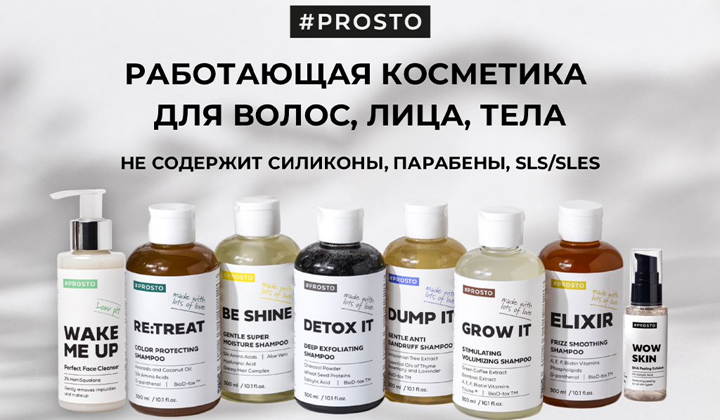 Prosto Cosmetics