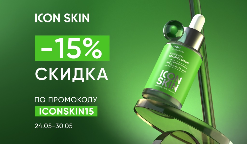 24-30 мая -15% Icon Skin ICONSKIN15