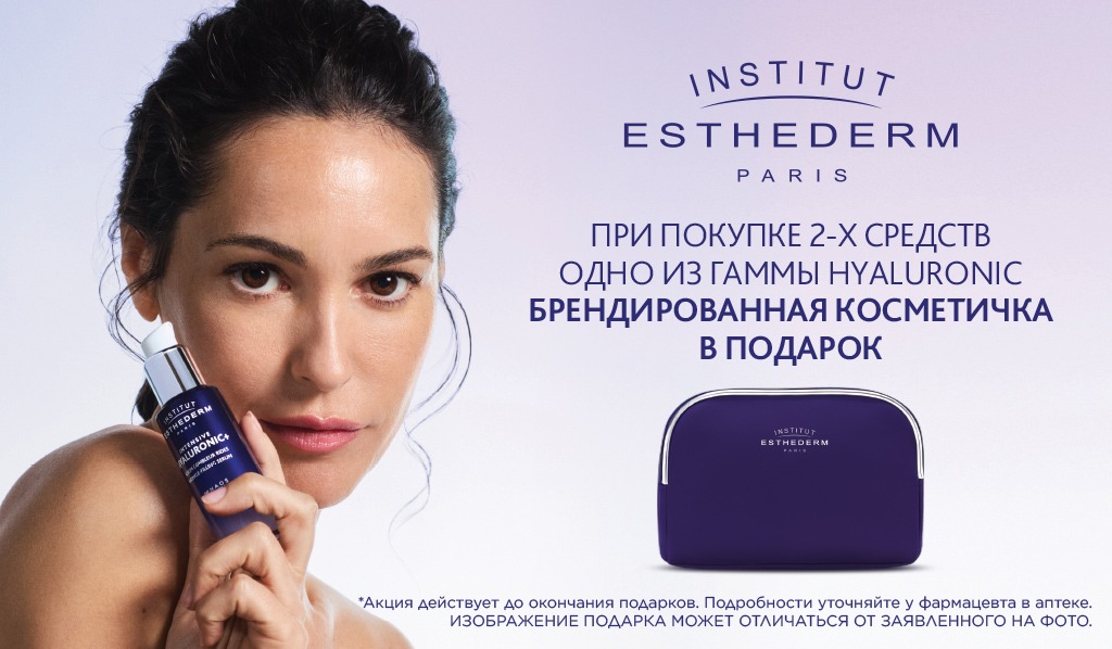Подарок Institut Esthederm косметичка при покупке 2х продуктов, 1 из которых Hyaluronic