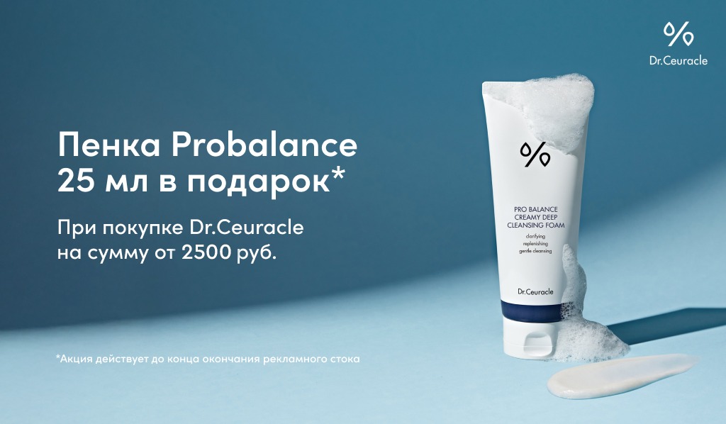 Dr. Ceuracle подарок при покупке 2-х средств бренда