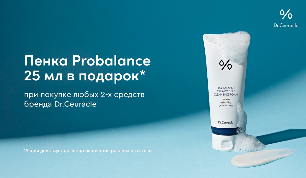Dr. Ceuracle подарок при покупке 2-х средств бренда