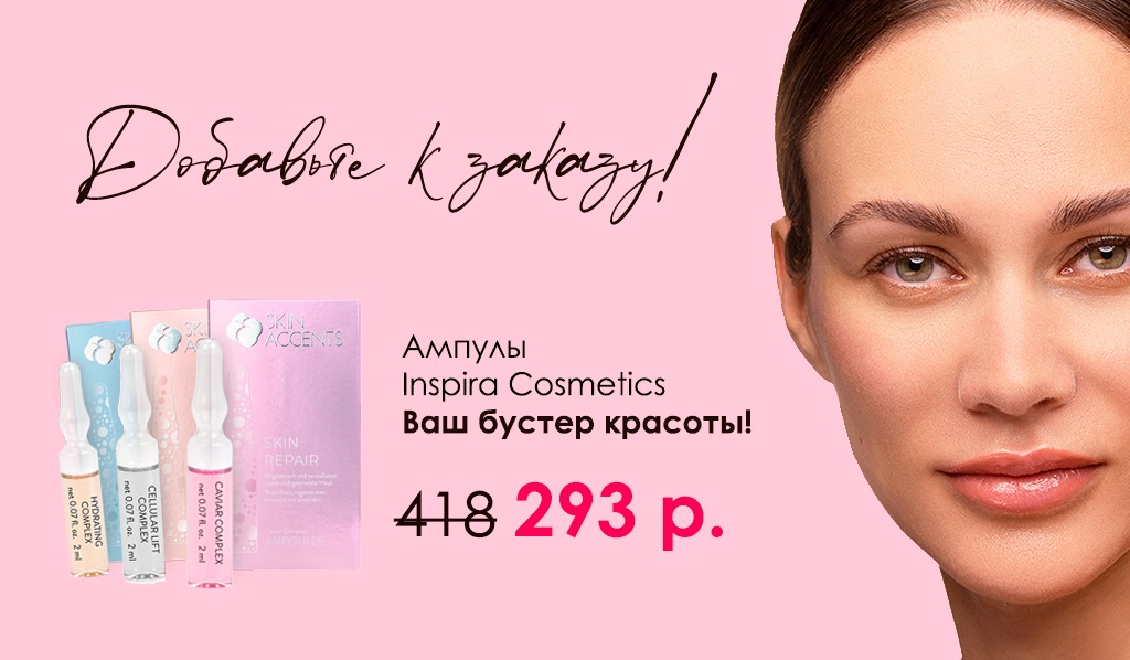 -30% Inspira гамма Ampoules